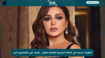 تطورات جديدة في الحالة الصحية للفنانة أنغام.. تعرف على التفاصيل الآن